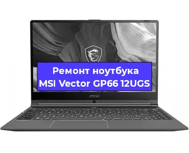 Замена разъема питания на ноутбуке MSI Vector GP66 12UGS в Челябинске